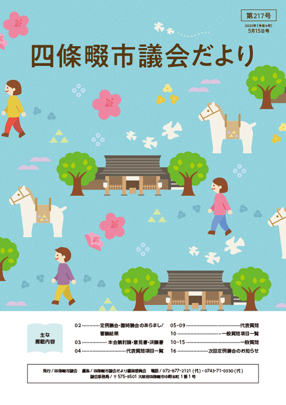 2022年度 四條畷市議会だより