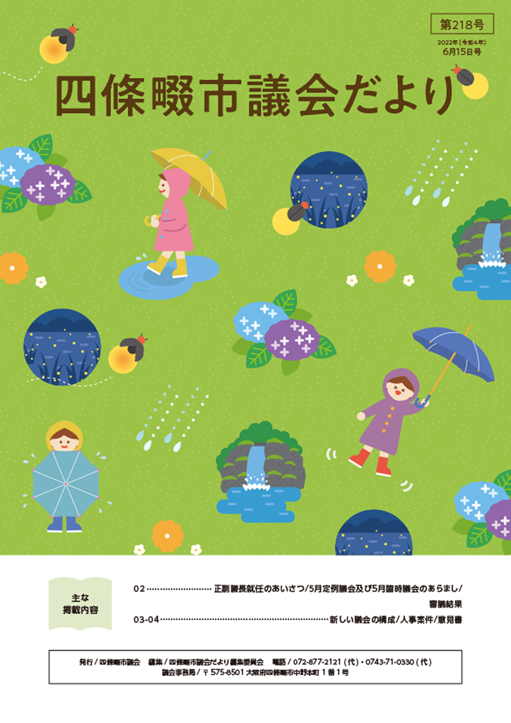 2022年度 四條畷市議会だより