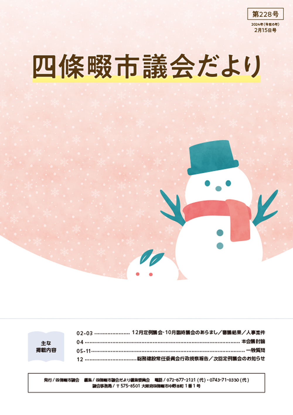 2023年度 四條畷市議会だより
