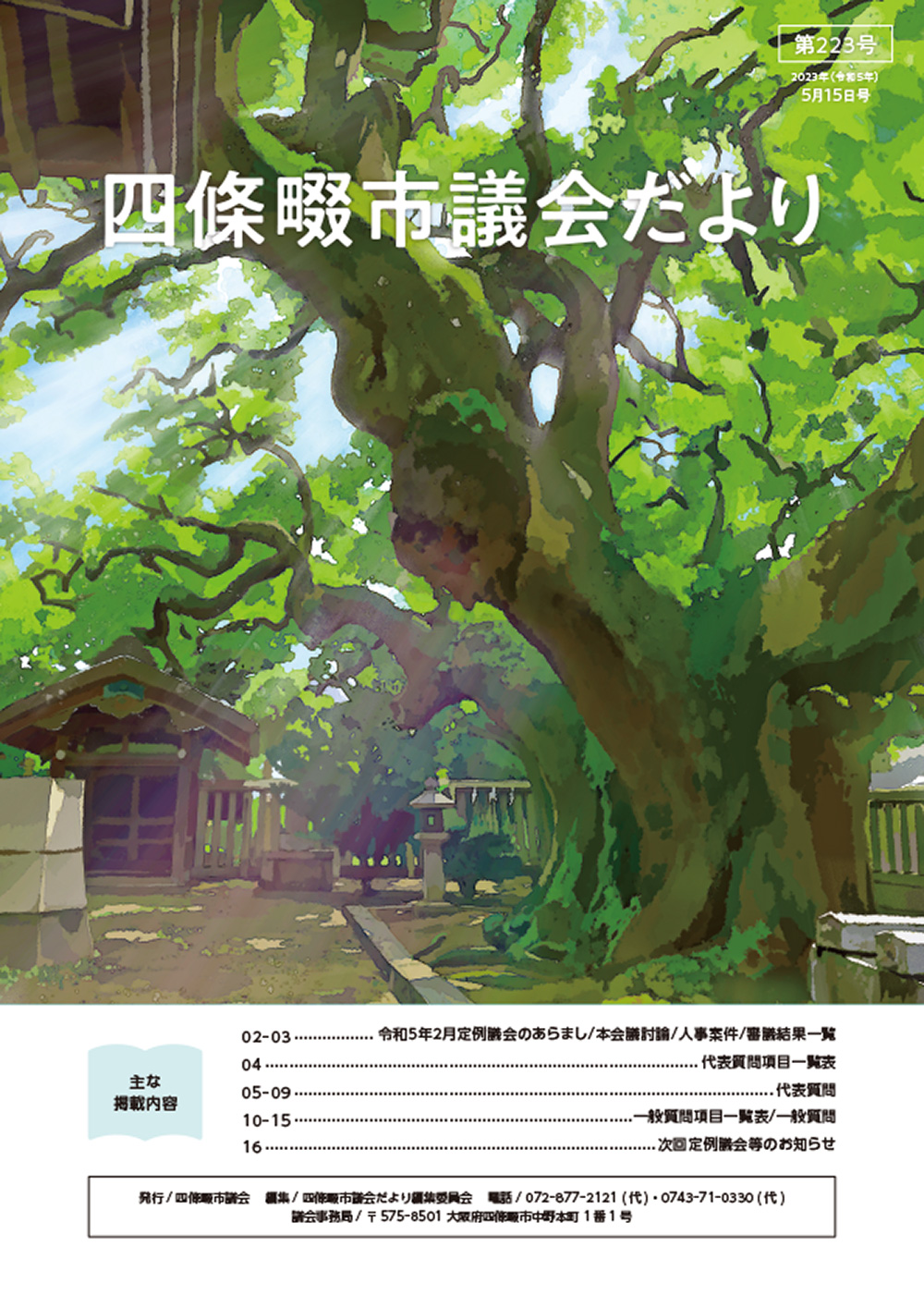 2023年度 四條畷市議会だより