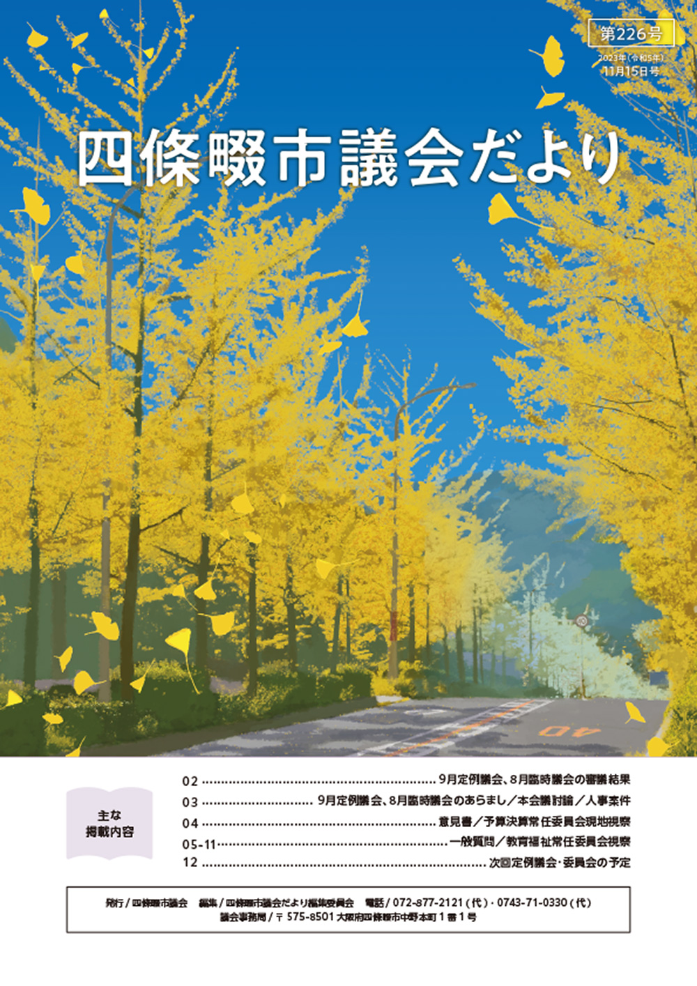2023年度 四條畷市議会だより