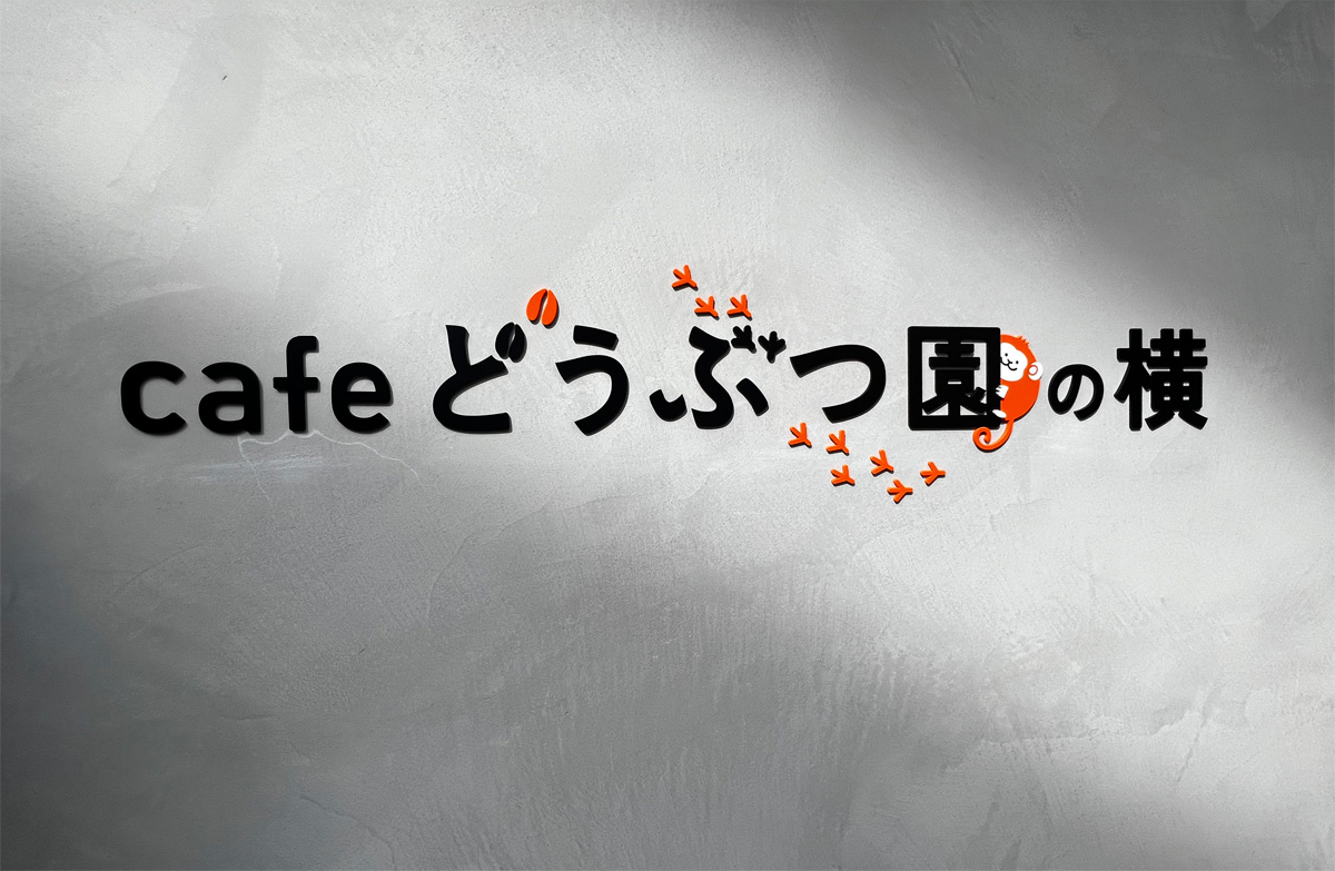 cafeどうぶつ園の横