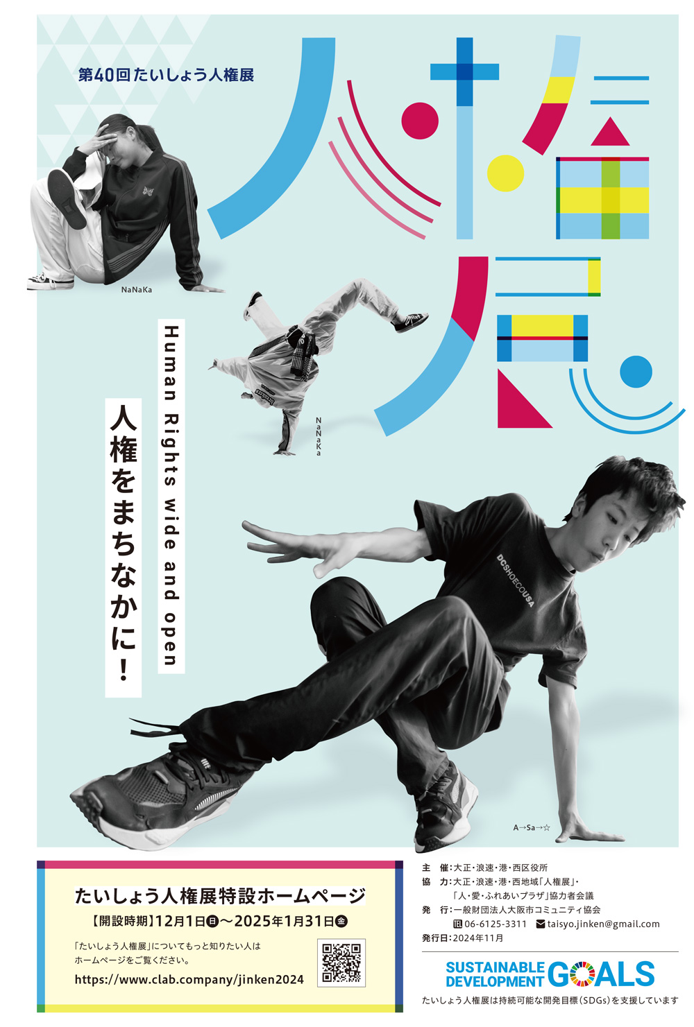 第40回 たいしょう人権展