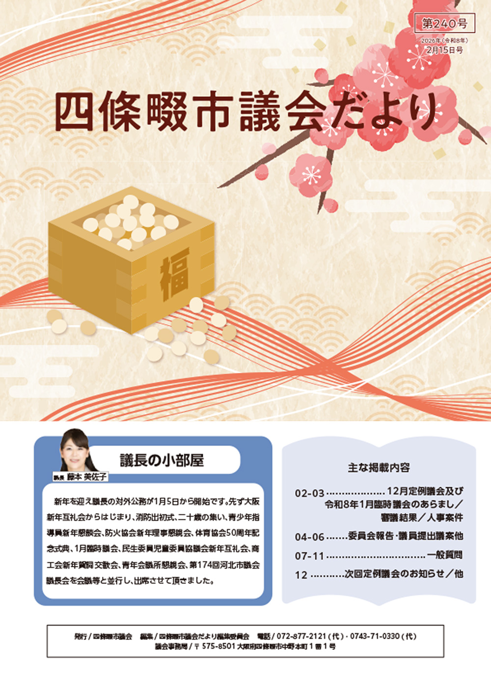 2025年度 四條畷市議会だより