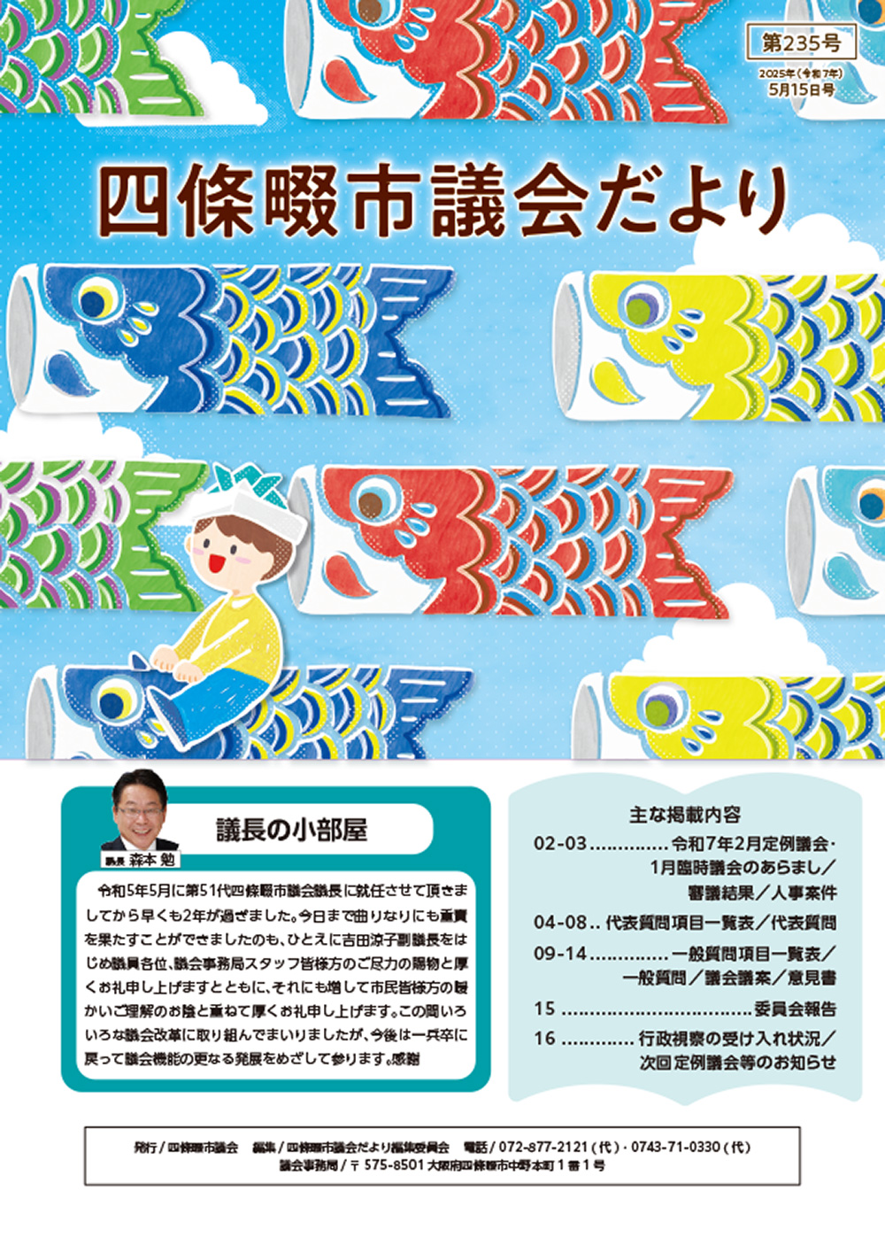 2025年度 四條畷市議会だより