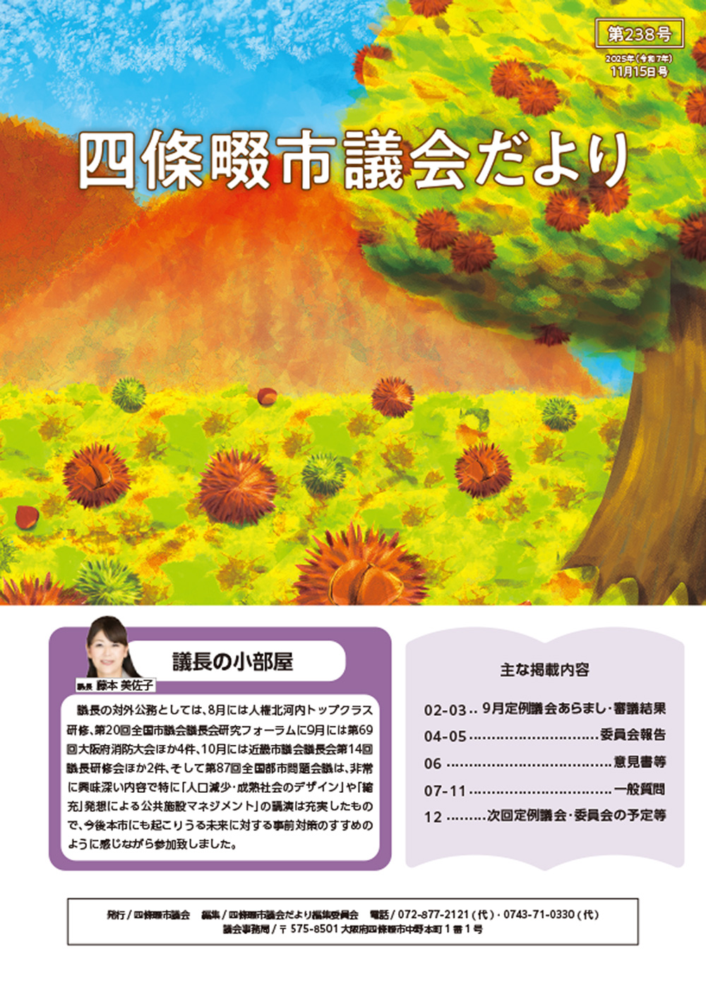 2025年度 四條畷市議会だより