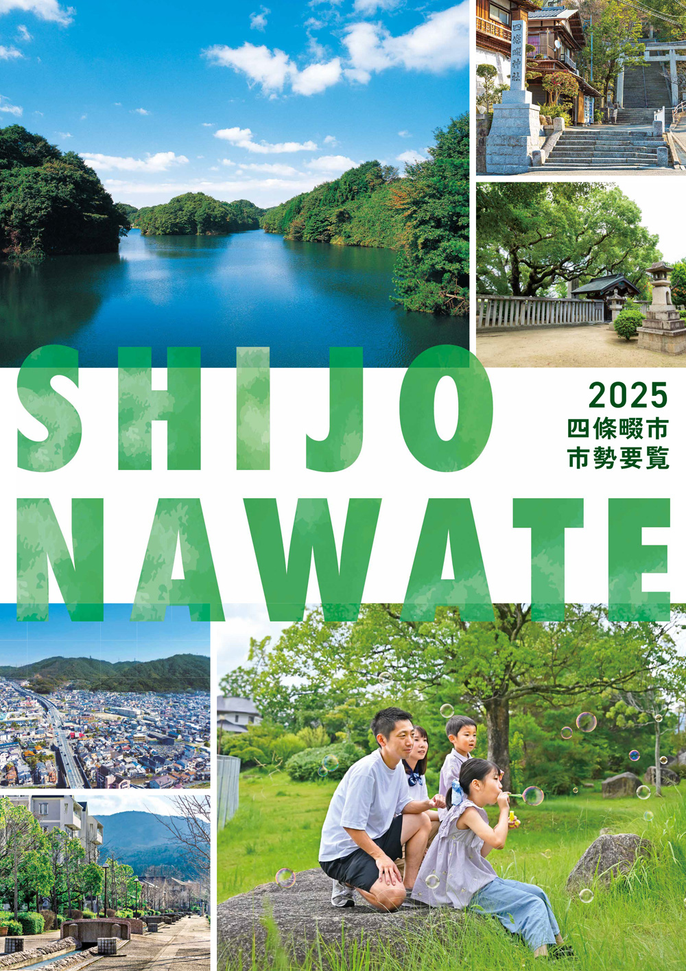 四條畷市市勢要覧