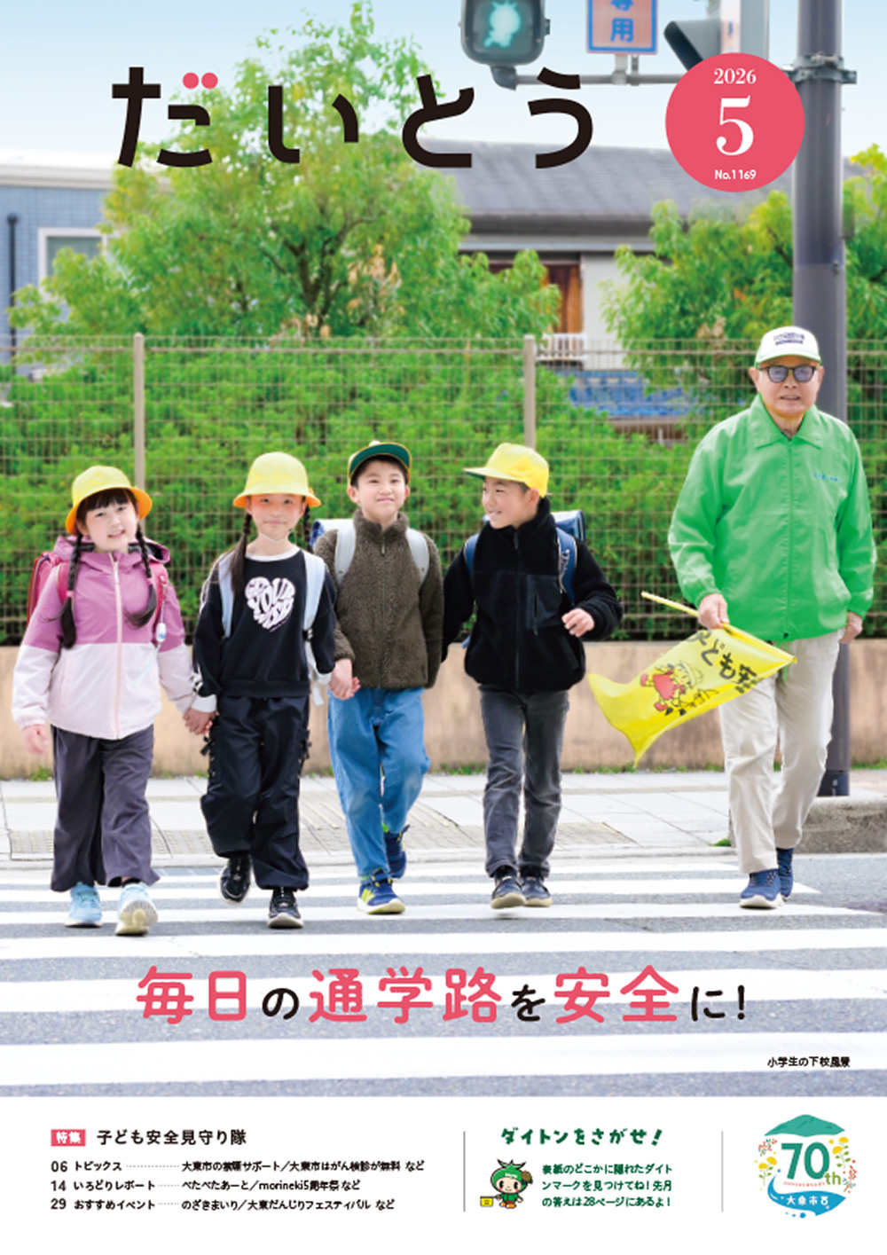  広報だいとう 5月号