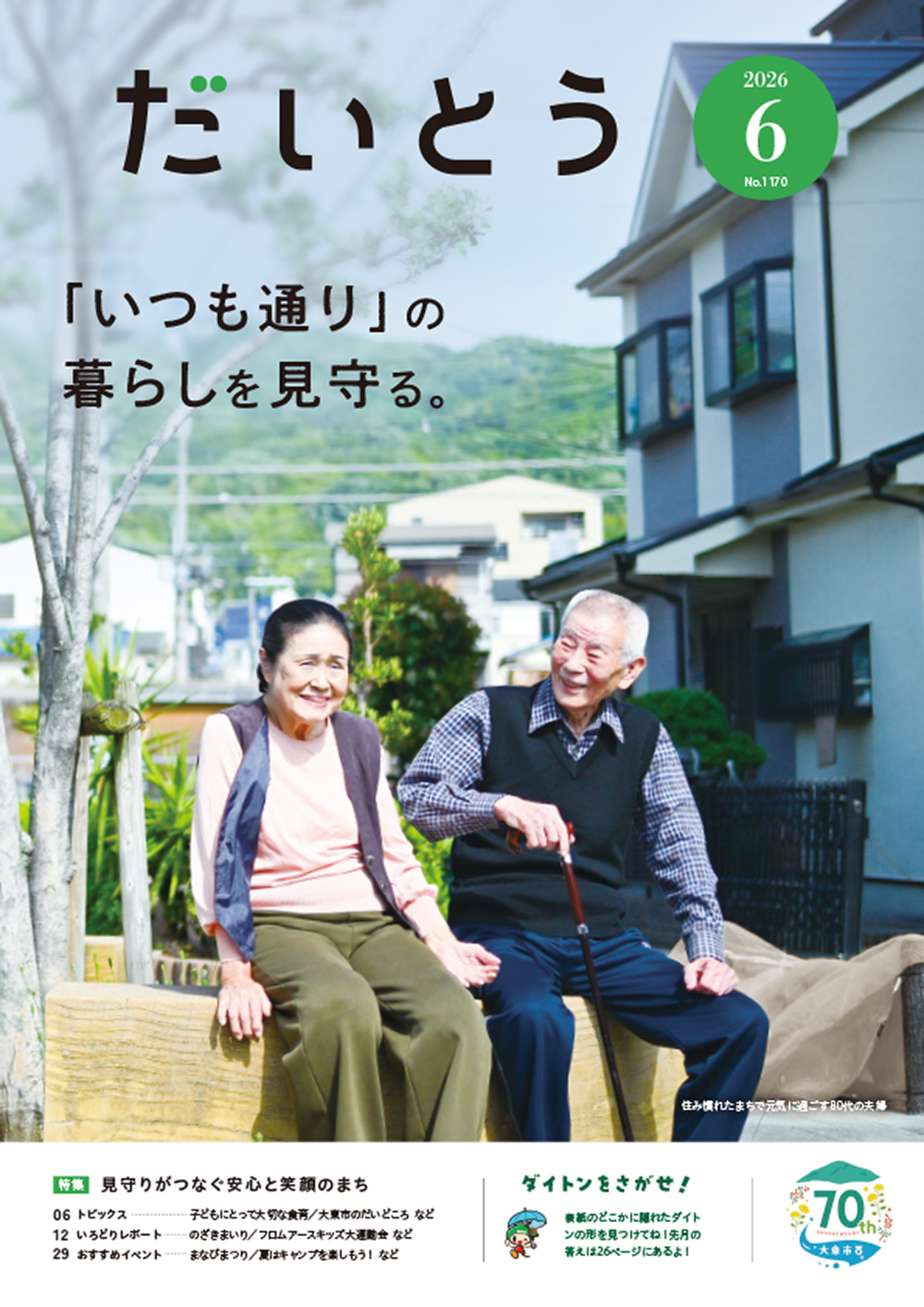 広報だいとう6月号