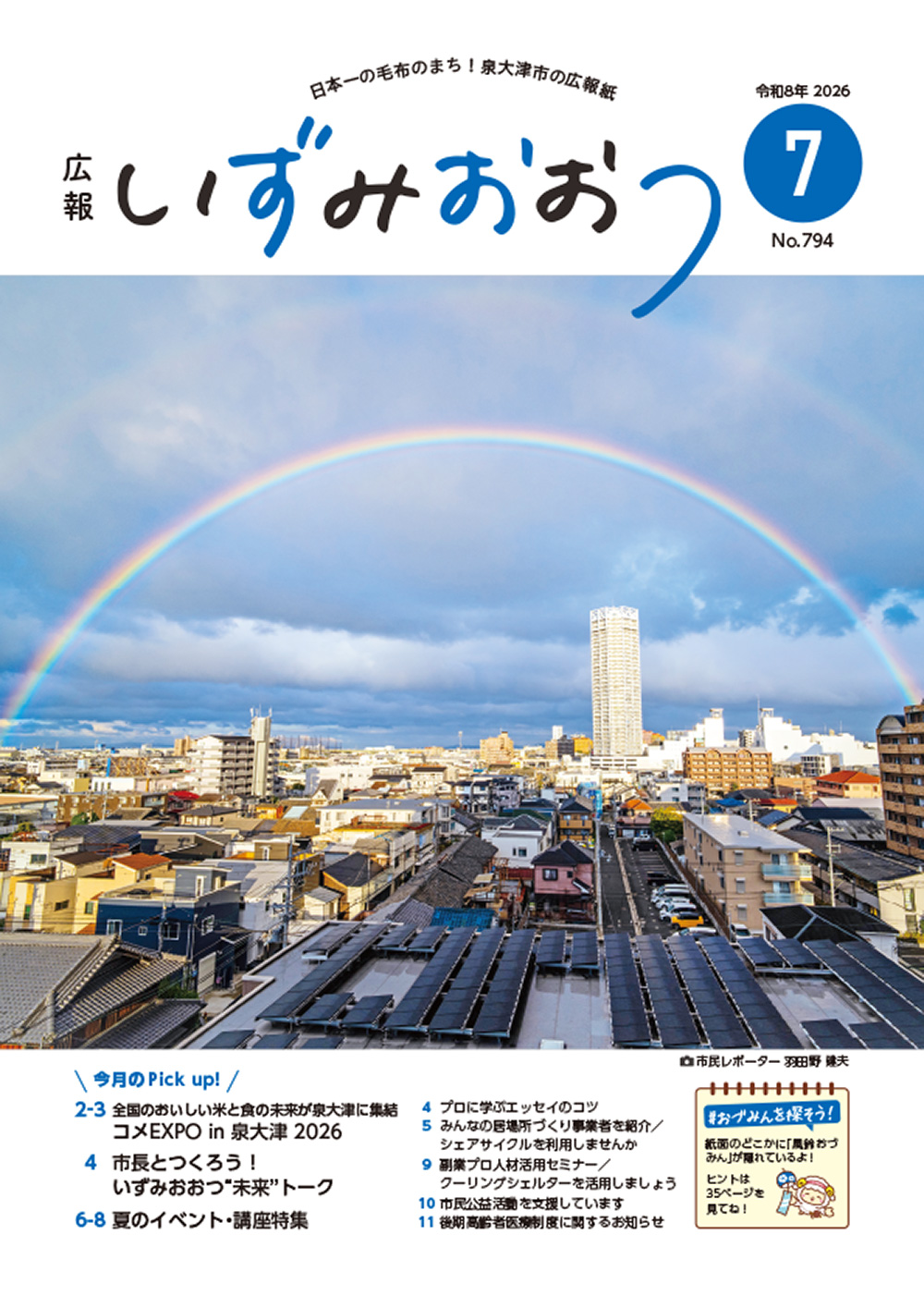 広報いずみおおつ 7月号