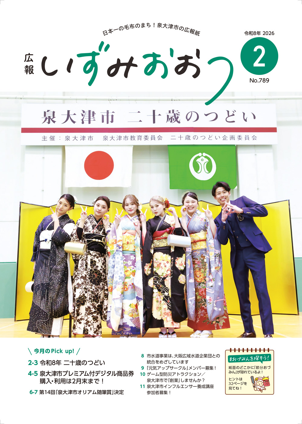 広報いずみおおつ 2月号