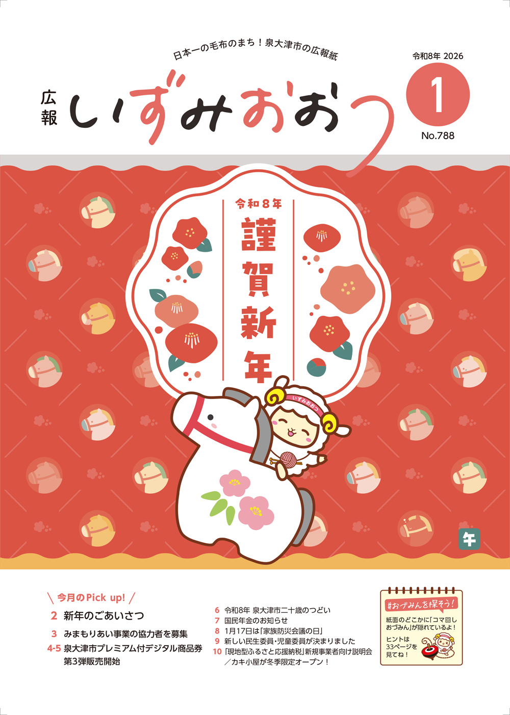 広報いずみおおつ 1月号