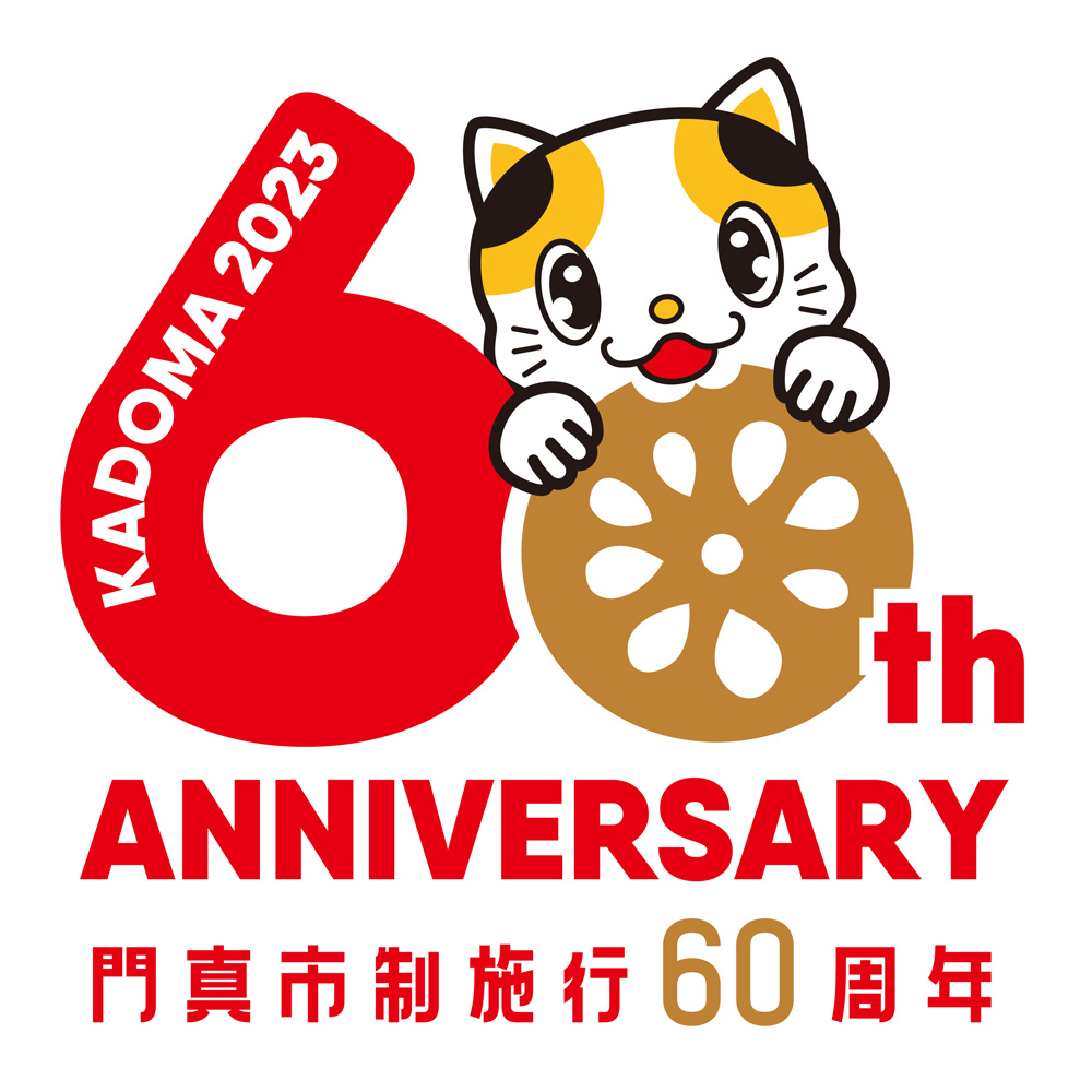 門真市制施行60周年 ロゴ