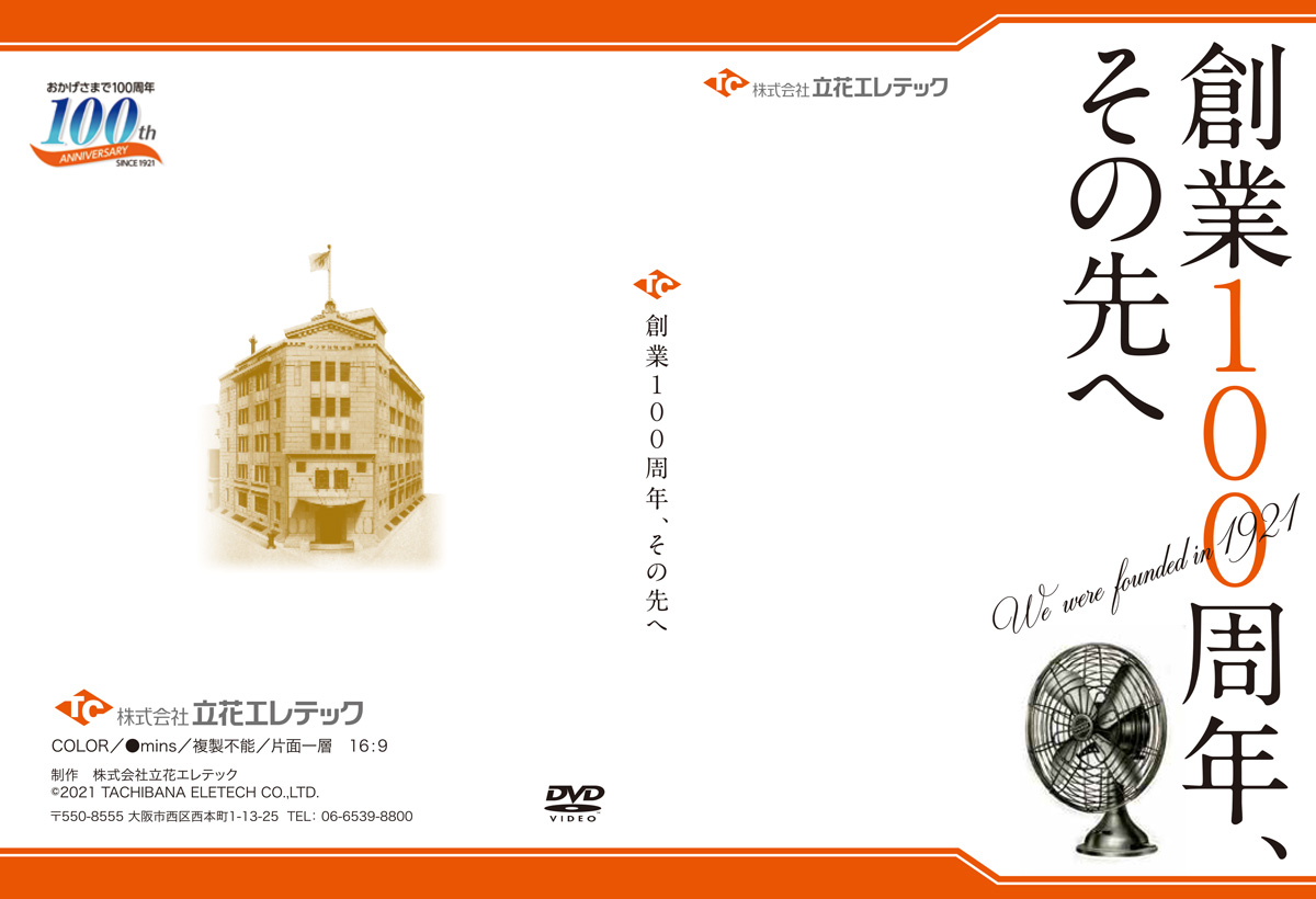 立花エレテック100周年社史 動画・パッケージ制作