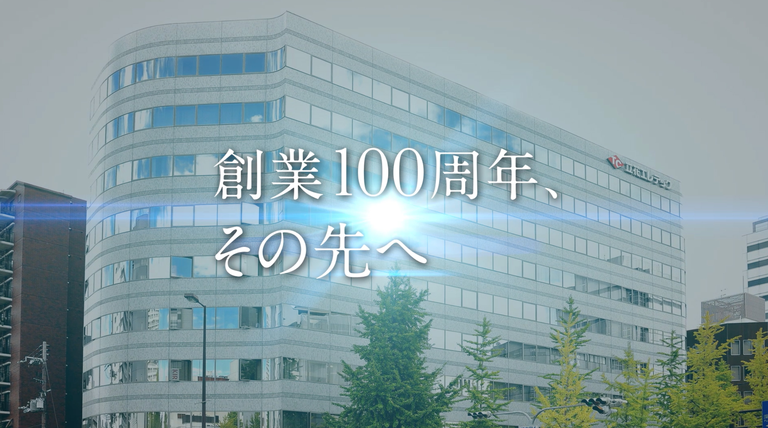 立花エレテック100周年社史 動画・パッケージ制作
